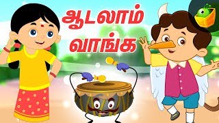 ஆடலாம் வாங்க  Tamil Childrens fun Songs  Aadalaam Vaanga  Dance Songs [upl. by Enaerb959]