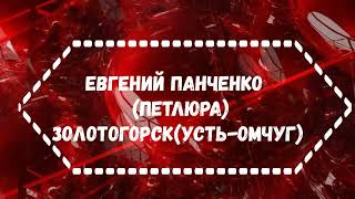 ЕВ Панченко Петлюра Золотогорск Усть Омчуг петлюра шатунов [upl. by Geminian]