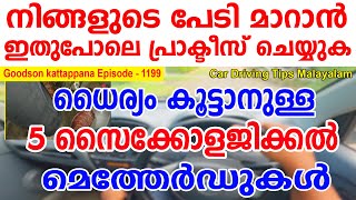 🚗നിങ്ങളുടെ പേടി മാറാൻ ഇതുപോലെ പ്രാക്‌ടീസ്‌ ചെയ്യുക ധൈര്യം കൂട്ടാനുള്ള 5 സൈക്കോളജിക്കൽ മേത്തർഡുകൾ🚗 [upl. by Silevi]