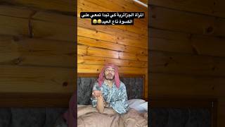 المرأة الجزائرية كي تبدا تمعي على الكسوة تاع العيد😂😂 [upl. by Urbas]