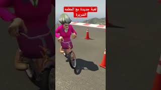 لعبة جديده مع المعلمه الجديدة share shorts [upl. by Lobiv]