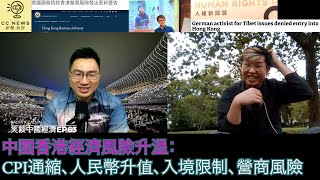 中國正要香港吸水之際，發現香港左過大陸：CPI遜預期通縮風險增；人民幣升值；德國社運人成功入境大陸，卻到港被拒；美國更新香港營商風險建議馮智政 x Calvin笑談中國經濟EP63 [upl. by Teerprug]