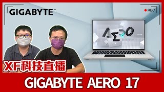 【XF科技開箱】GIGABYTE AERO 17 [upl. by Aires]