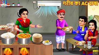 गरीब का AC ढाबा  Gareeb Ka AC Dhaba  Hindi Kahaniya  Moral Stories  Bedtime Stories  Kahaniya [upl. by Nwahsir]