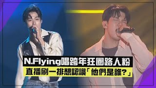 【NFlying】來台唱跨年圈一波路人粉！李承協、柳會勝超強實力送上《想見你想見你想見你》 [upl. by Marsha104]