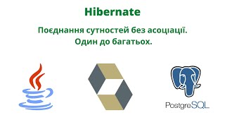 Поєднання сутностей без асоціації Один до багатьох  JavalinUa  Java  Hibernate  Postgresql [upl. by Lotson259]