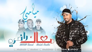 فرقة ميامي  معاك راضي  2018  Miami Band  Maak Radhi [upl. by Danni]