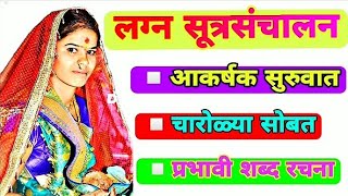 lagn sutrasanchalan vivah sutrasanchalan in marathilagn anchoring लग्न सूत्रसंचालन चारोळ्यालग्न [upl. by Barncard]