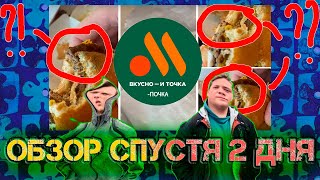 ВКУСНО И ТОЧКА  ОБЗОР НА ВСЁ МЕНЮ ну почти [upl. by Zenger207]