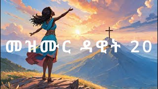 ዓወት ንምርካብ ዚጽለ ጸትሎ  Psalms 20 [upl. by Ylenaj]