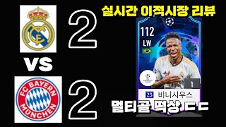 FCON 레알vs뮌헨 챔스코인 4강 1차전 실시간 이적시장은 어땠을까 [upl. by Denni]