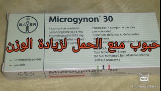 ارخص حبوب مانع الحمل ميكروجينون microgynon لزيادة الوزن و تقوية الشعر [upl. by Notyarb]