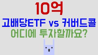 10억 투자 조언 부탁드립니다 2부  고배당SPYD 커버드콜QYLD JEPI [upl. by Atinot688]