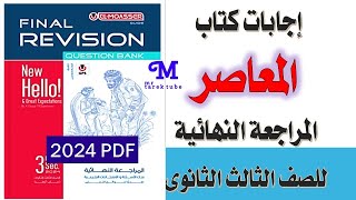 اجابات كتاب المعاصر مراجعة نهائية تالتة ثانوى 2024 PDF [upl. by Nylak696]