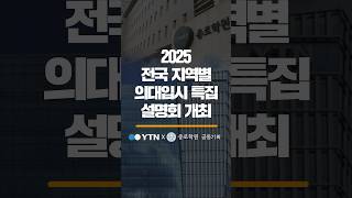 의대입시 설명회 YTN 종로학원 의대입시 [upl. by Yrffoeg940]