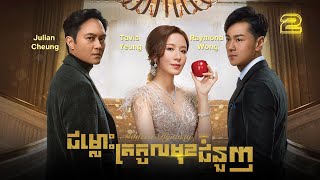 Eng Sub TVB ជម្លោះត្រកូលមុខជំនួញ 0230｜រឿងភាគហុងកុង និយាយខ្មែរ｜TVBCambodiaDrama｜Modern Dynasty [upl. by Candie]