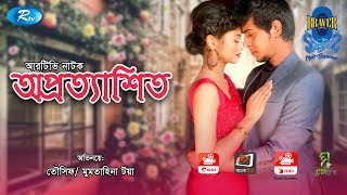 Oprottashito  অপ্রত্যাশিত  ft Tawsif Mahbub amp Toya  Rtv Drama Special  Bangla Natok 2019 [upl. by Euqina]