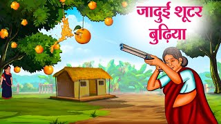 जादुई शूटर बुढ़िया  Hindi Kahaniya  Moral Stories  Bedtime Stories  Story In Hindi [upl. by Anaihs78]