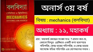 mechanics honours 3rd year chapter 11  বলবিদ্যা অধ্যায় ১১  gravitation মহাকর্ষ  lecture 6💥 [upl. by Eon]