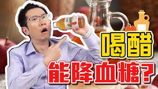 喝醋能降血糖 膳食纖維能降血糖 血糖迷思實測破解 [upl. by Oetsira912]