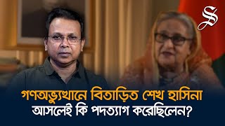 গণঅভ্যুত্থান বৈধ তার ফলস্বরূপ গঠিত সরকার আরও বৈধ গোলাম মোর্তোজা [upl. by Peggir]