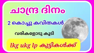 Chandra dinam kavithakal moon day song in malayalam chandra dinam song malayalam Ashwins World [upl. by Nikolas827]