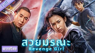 พากย์ไทย สวยมรณะ Revenge Girl  แฟนตาซี แอคชั่น ไซไฟ  หนังจีนเต็มเรื่องพากย์ไทย [upl. by Hillary499]