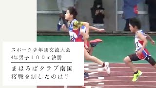 第31回高知県スポーツ少年団総合交流大会 陸上競技の部 4年生男子100m決勝 [upl. by Leonelle]