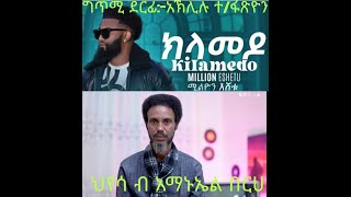 NEW ERI Amanueal berhe KLAMEDO MILLION ESHETUquotክላመዶquot ሚልዮን እሸቱ ደርፊ ግጥሚ አኽሊሉ ተስፋጽዮንህየሳ ብ አማኑኤል በርሀ [upl. by Tarazi]