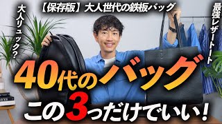 【保存版】40代に似合う「大人のバッグ」3選。プロが本気でオススメを紹介します【トート・ボディバッグ・リュック】 [upl. by Parnell]