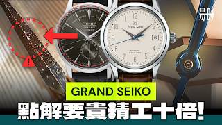 慎入🥵睇完可能以後不再買精工！Grand Seiko 其實有幾 Grand？ [upl. by Elyrad146]