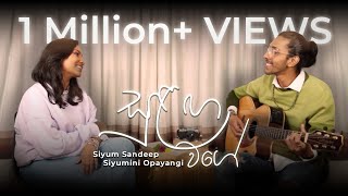 Sulanga Wage  සුළඟ වගේ  Siyum Sandeep amp Siyumini Opayangi  Cover Version [upl. by Frieda]