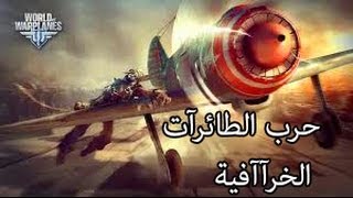 World of Warplanes guerra de aviones gratis 2013 [upl. by Eillit720]