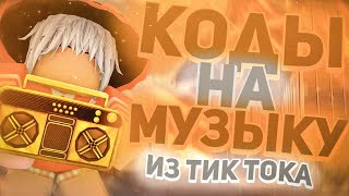 Коды на МУЗЫКУ в РОБЛОКС из ТИК ТОКА 18 ПЕСЕН🔥 [upl. by Kcirdorb]