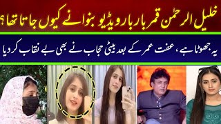 Khalil ur rehman Qamar Real Story  Iffat Omar Saba Qamar Noman Ejaz ka Amna se Taluq ljsinfo [upl. by Chadabe978]