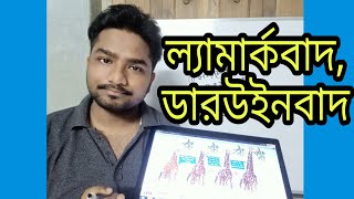 Madhyamik Class 10 Life Science Chapter 4  ল‍্যামার্কবাদ ও ডারউইনবাদ  WBBSE Class 10 Life Science [upl. by Rosalia]