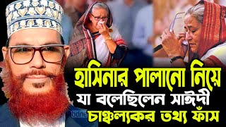 বাংলা ওয়াজ দেলোয়ার হোসেন সাঈদী  allama Delwar Hossain saidi waz  Bangla waz  allama saydee waz [upl. by Eissak879]