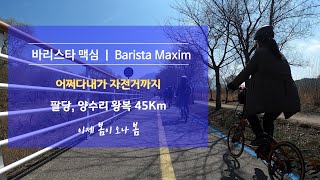 턴 버지 X11 Tern Verge X11 D9 Cocoroco Run 이제 봄이 오나 봄어쩌다내가ep40바리스타맥심 [upl. by Keegan600]