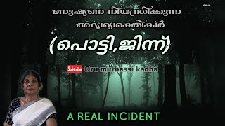 പ്രേതകഥകൾ പൊട്ടി ജിന്ന്  മനുഷ്യരെ ശല്യപെടുത്തുന്ന ശക്തികൾ  Horror story malayalam [upl. by Munshi]