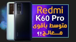 ريدمي كي 60 برو رسميا هاتف من الطراف الرفيع Redmi K60 Pro [upl. by Dominique589]