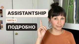 ASSISTANTSHIP в вузе США что нужно делать как совмещать с учёбой какие плюшки ЧАСТЬ 12 [upl. by Aelat]