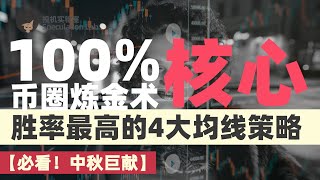 【中秋巨献】胜率最高的4大均线策略，100强大的币圈炼金术，我用过数十种均线策略这是最核心的！！ 交易策略 vegas隧道交易法 daytrading [upl. by Ariella]