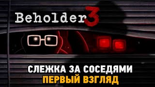 Beholder 3  Слежка за соседями  первый взгляд  симулятор стукача [upl. by Chickie603]