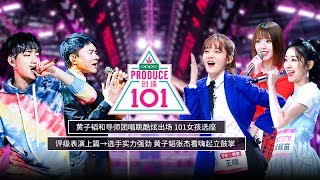 《创造101》完整版：第1期逆风翻盘，向阳而生！101女孩入座，评级上篇 [upl. by Ahsenwahs110]