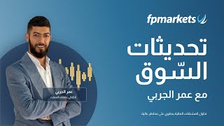 تحديث FP Markets لسوق منتصف الاسبوع مع عمر الجربي 22 مايو 2024 [upl. by Lanni]