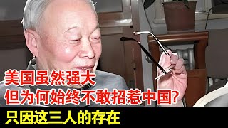 美国虽然强大但为何始终不敢招惹中国只因这三人的存在【揭秘】 [upl. by Brenza729]