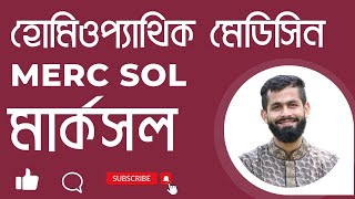 মার্ক সল হোমিও ঔষধ merc sol 30 uses in bengali merc sol homeopathy bangla merc sol dr rabin barman [upl. by Beeson]