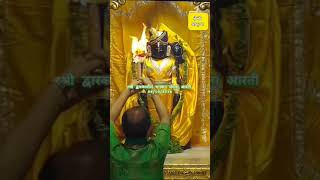 श्री द्वारकाधीश भगवान जी की मंगला आरती 061124dwarkadhish shortsfeedshortsvideoviral krishna [upl. by Otipaga]