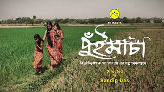 PUIMACHA  পুঁইমাচা  Short Film  Sandip Das  Hanger Films shortfilm bangladesh shooting [upl. by Acherman]