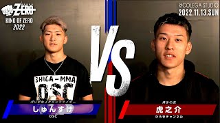 しゅんすけ OSC vs 虎之介 ひろきチャンネル 20221113 KING OF ZERO 2022 コレガスタジオ Fight30 格闘技団体ZERO [upl. by Ymorej784]